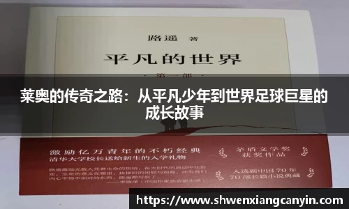 莱奥的传奇之路：从平凡少年到世界足球巨星的成长故事