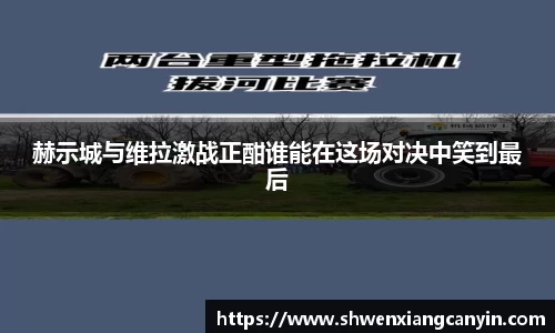 赫示城与维拉激战正酣谁能在这场对决中笑到最后