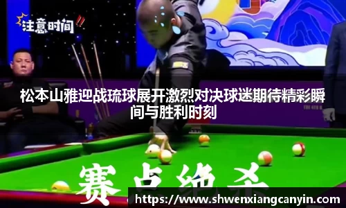 松本山雅迎战琉球展开激烈对决球迷期待精彩瞬间与胜利时刻