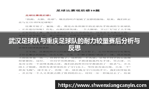 武汉足球队与重庆足球队的耐力较量赛后分析与反思