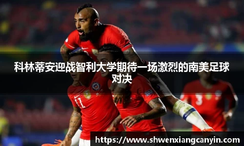 科林蒂安迎战智利大学期待一场激烈的南美足球对决