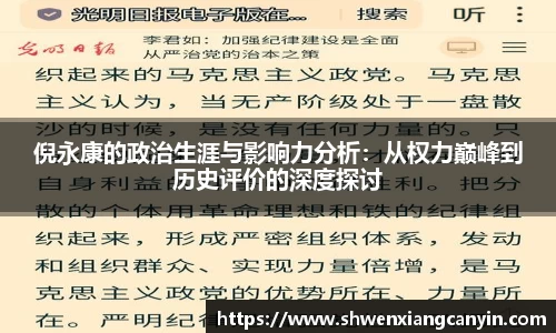 倪永康的政治生涯与影响力分析：从权力巅峰到历史评价的深度探讨
