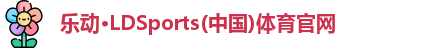乐动LDSports